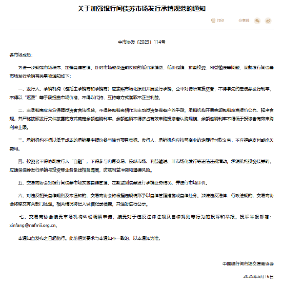 场外配资炒股 银行间市场交易商协会发文 规范银行间债券市场发行承销